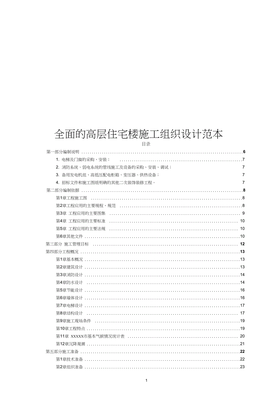 全面的高层住宅楼施工组织设计范本钢筋混凝土筏板基础_第1页