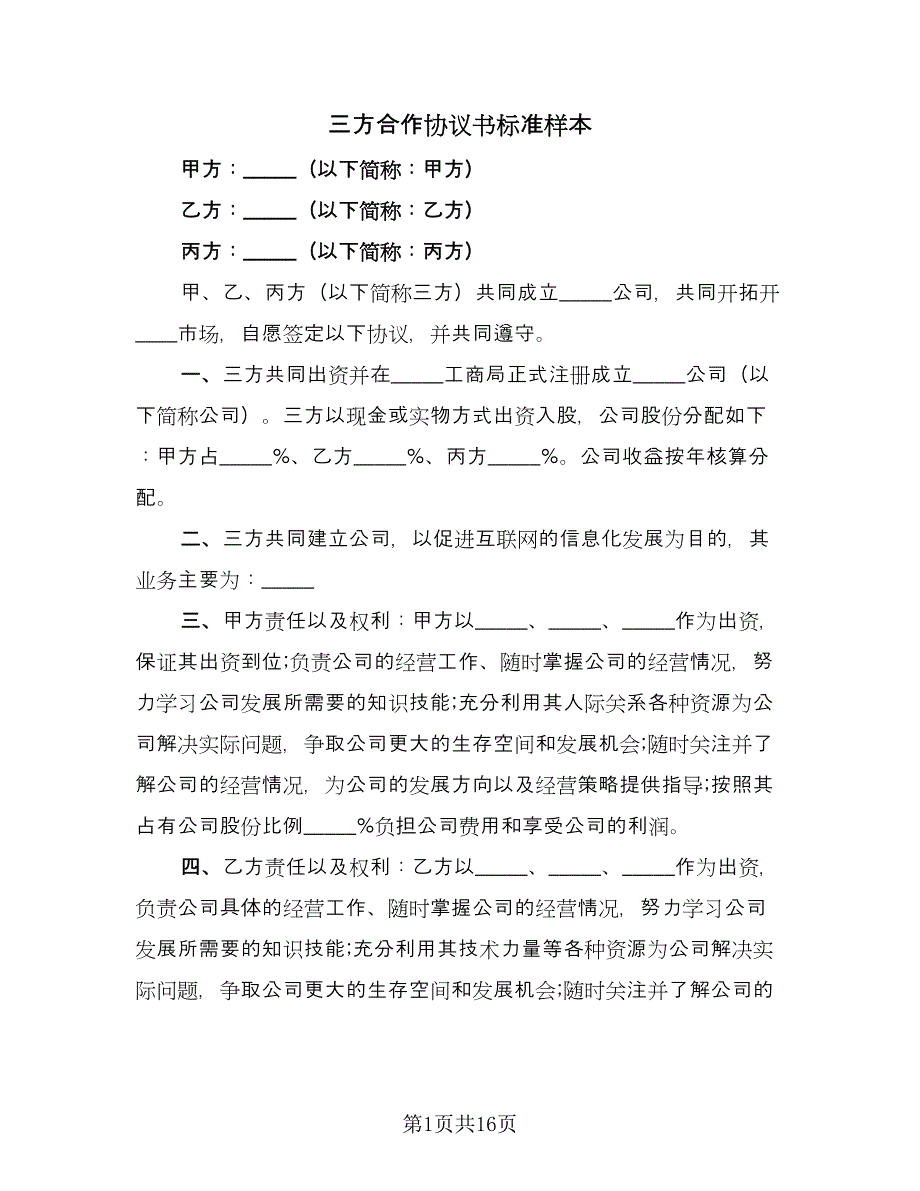 三方合作协议书标准样本（六篇）.doc_第1页