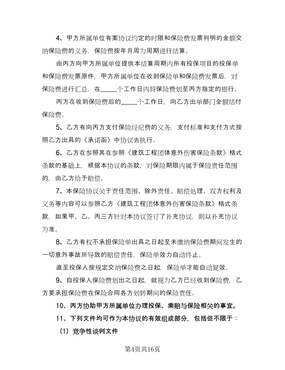 三方合作协议书标准样本（六篇）.doc_第4页