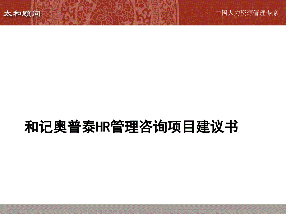 和记奥普泰hr咨询项目建议书_第1页