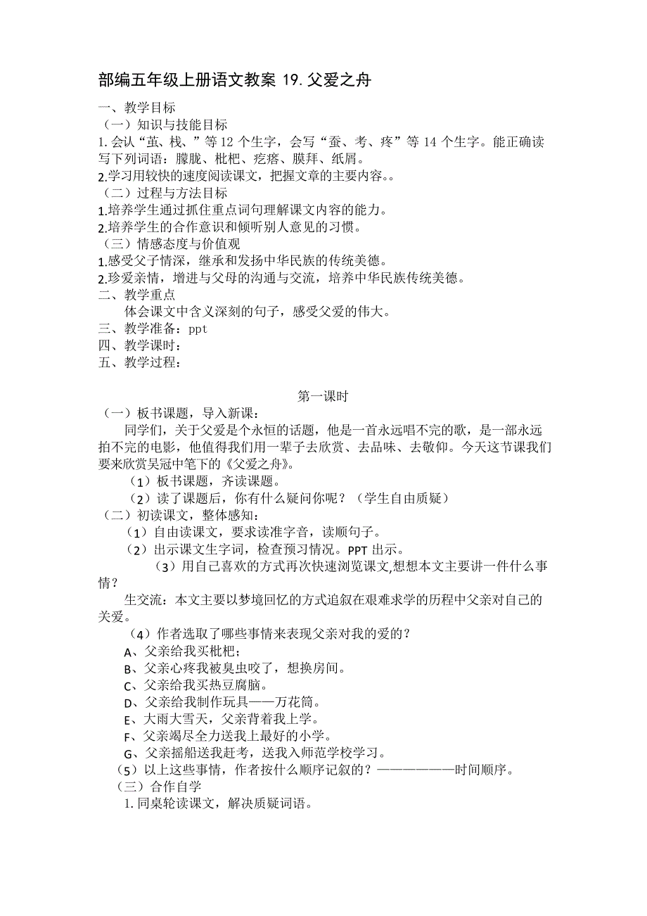 部编五年级上册语文(教案与教学反思)19.父爱之舟_第1页