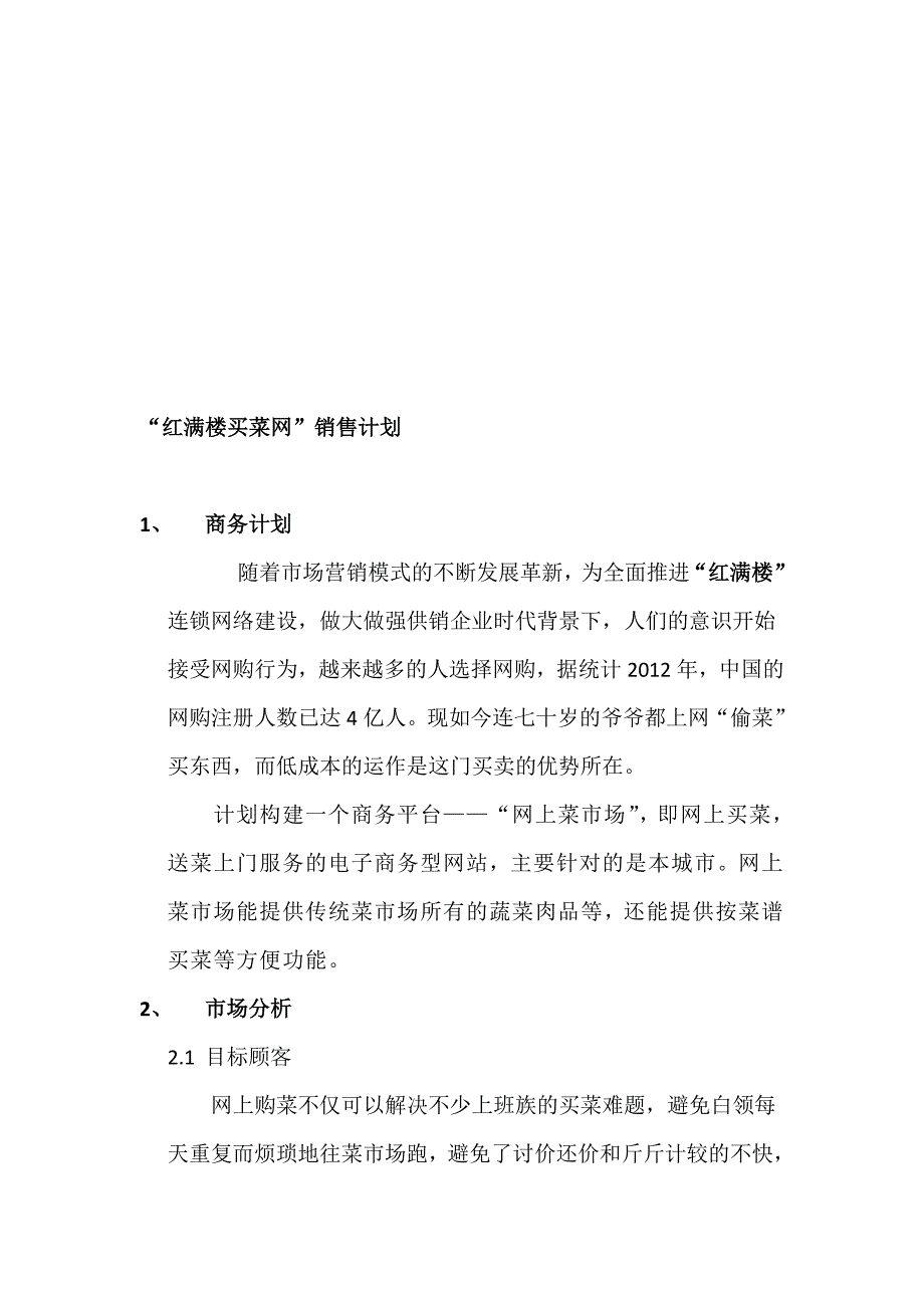 销售计划网上菜市场_第1页