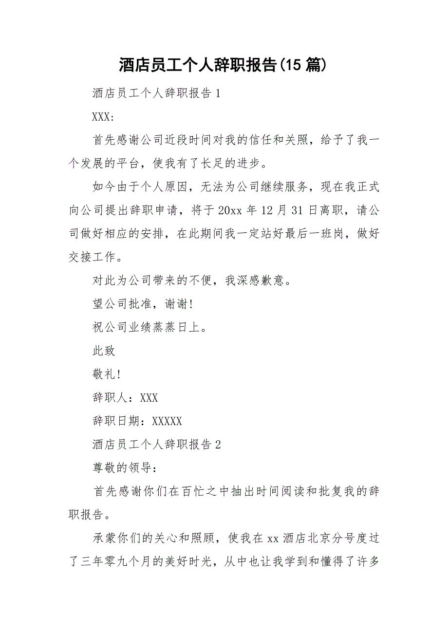 酒店员工个人辞职报告(15篇)_第1页