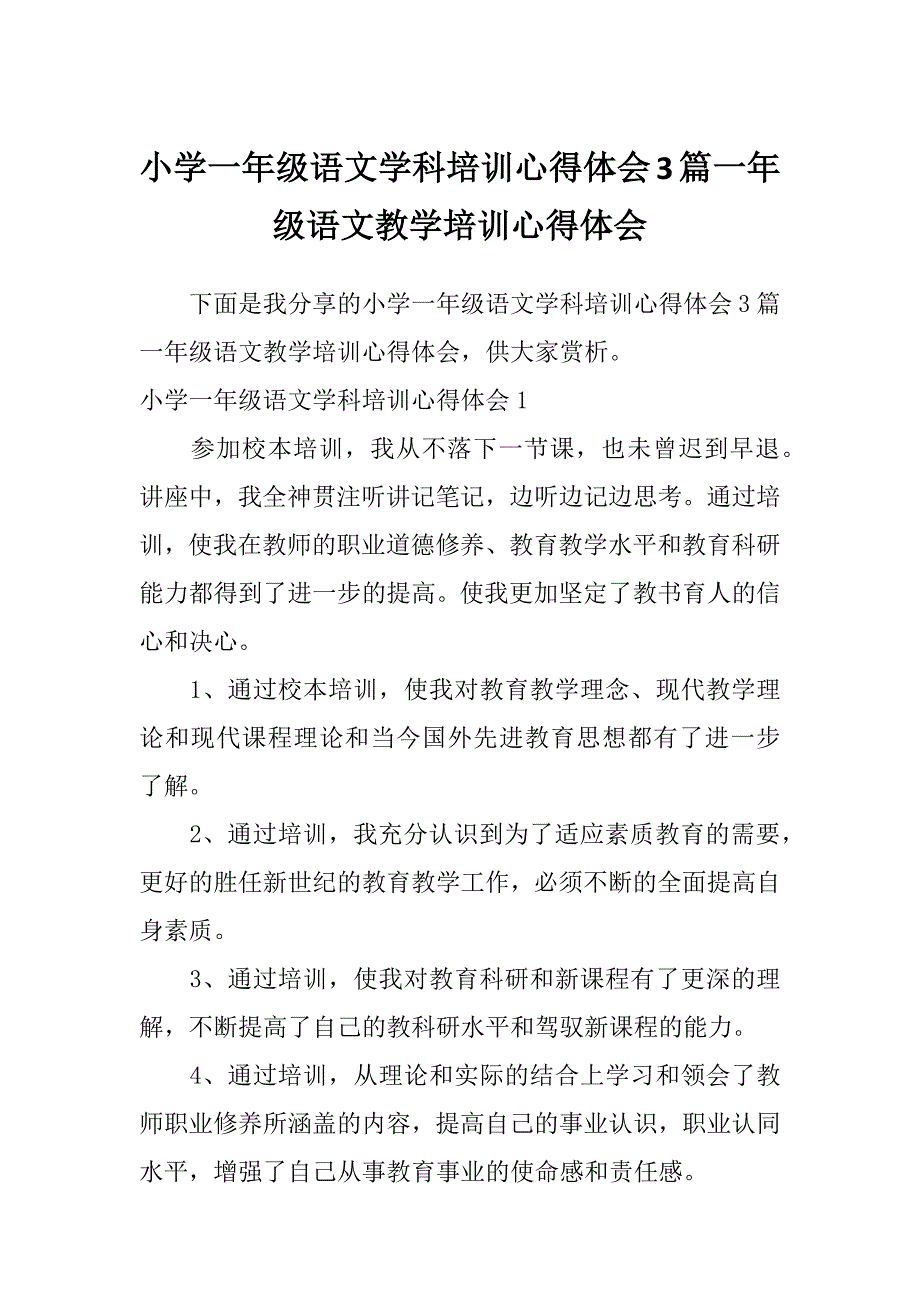 小学一年级语文学科培训心得体会3篇一年级语文教学培训心得体会_第1页