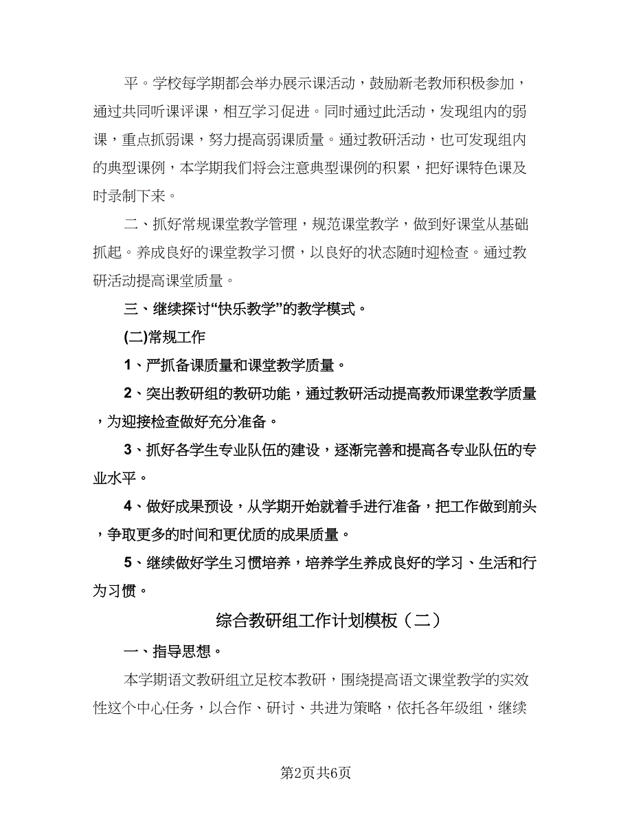 综合教研组工作计划模板（三篇）.doc_第2页