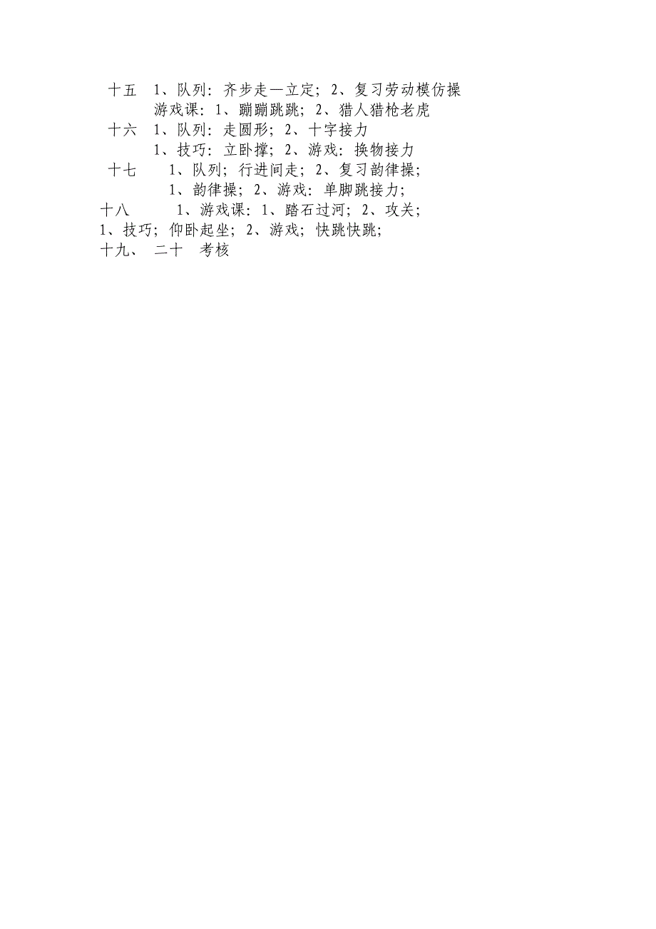 小学四年级体育下册教学计划_第4页