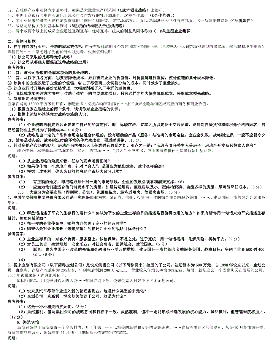 电大企业战略管理复习参考3.doc_第2页