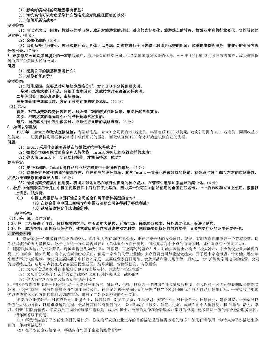 电大企业战略管理复习参考3.doc_第3页