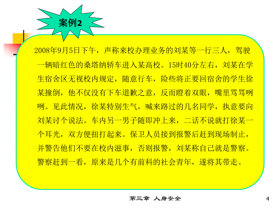 大学生安全教育——人身安全_第4页