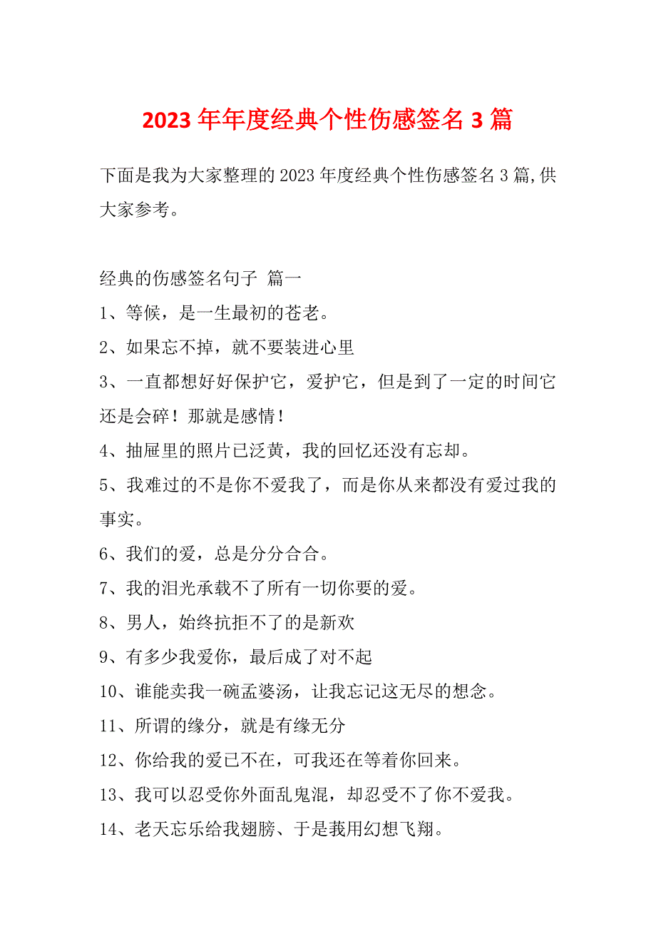 2023年年度经典个性伤感签名3篇_第1页