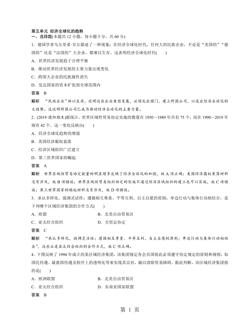 高中历史必修2岳麓版课时对点练习：第五单元 经济全球化的趋势_第1页