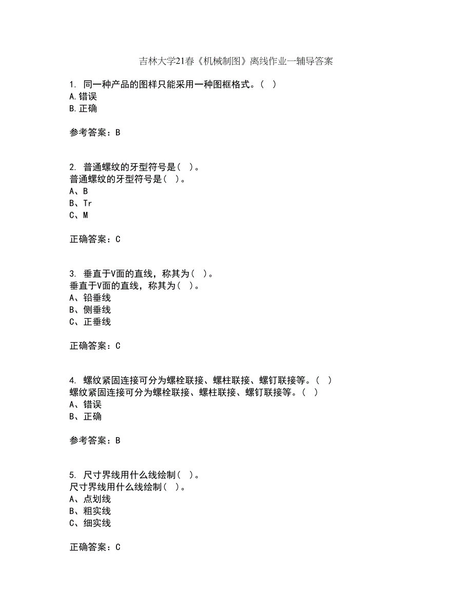 吉林大学21春《机械制图》离线作业一辅导答案70_第1页