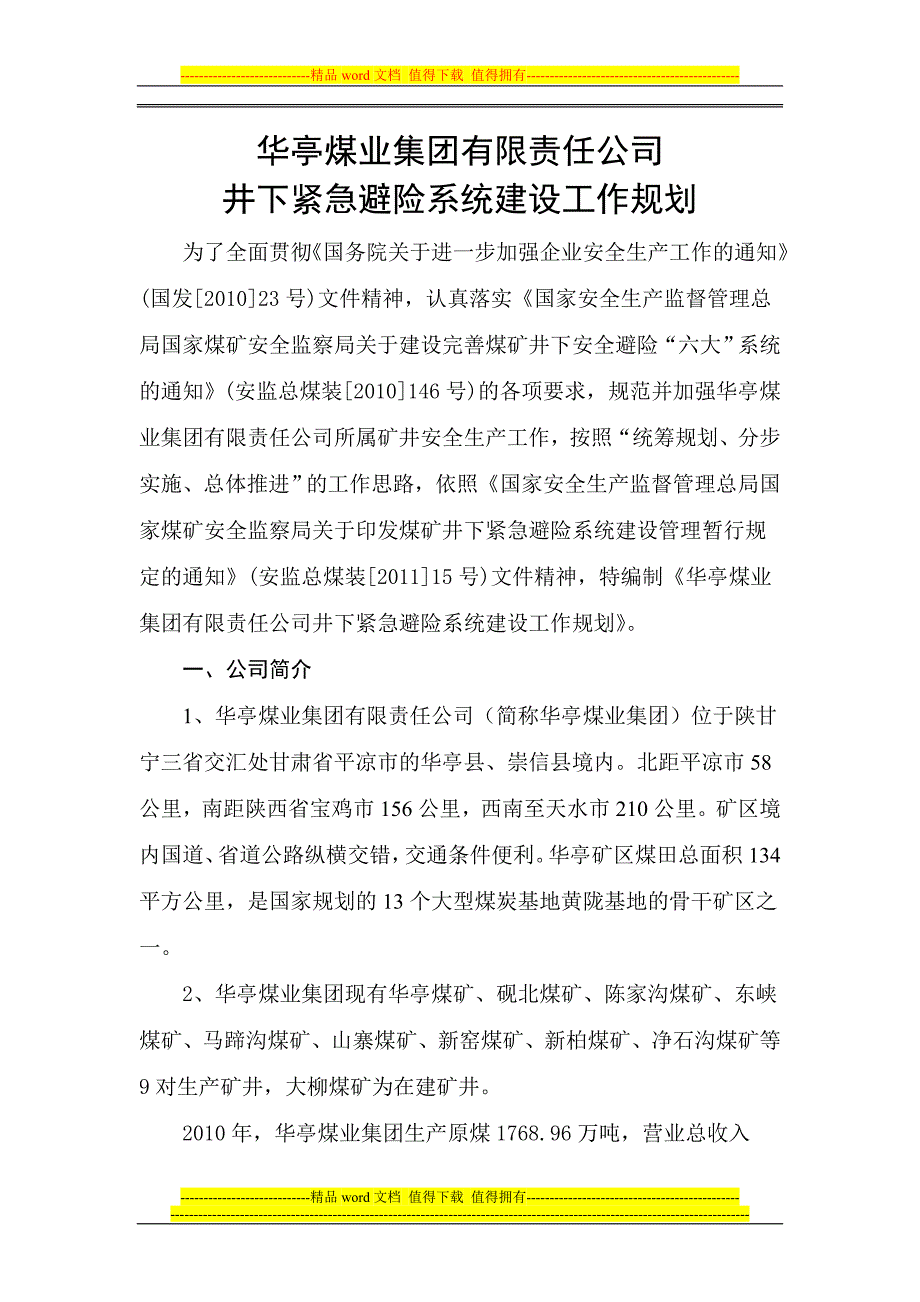 华亭煤业集团有限责任公司井下紧急避险系统建设工作规划.doc_第1页