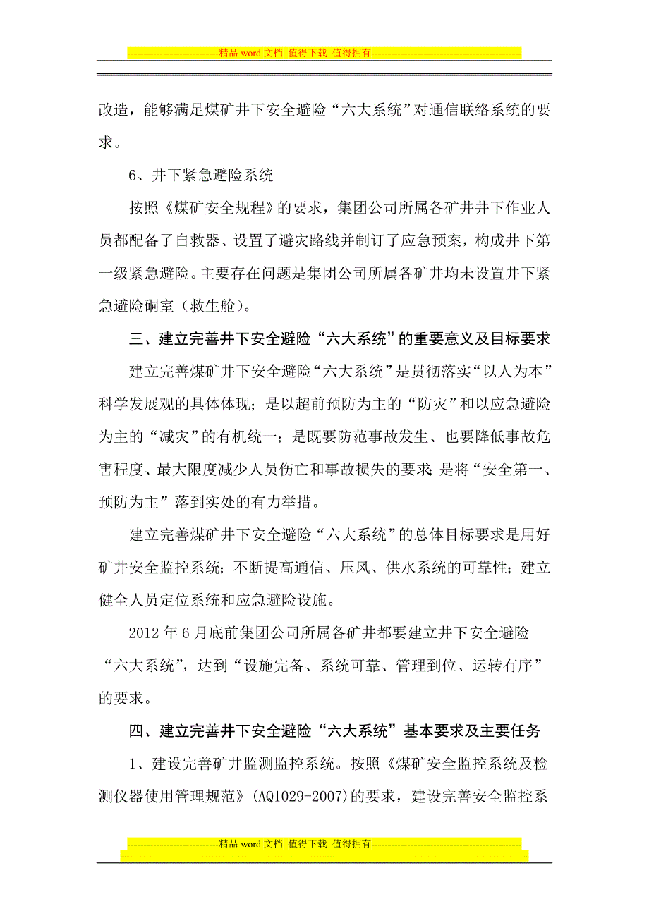 华亭煤业集团有限责任公司井下紧急避险系统建设工作规划.doc_第4页