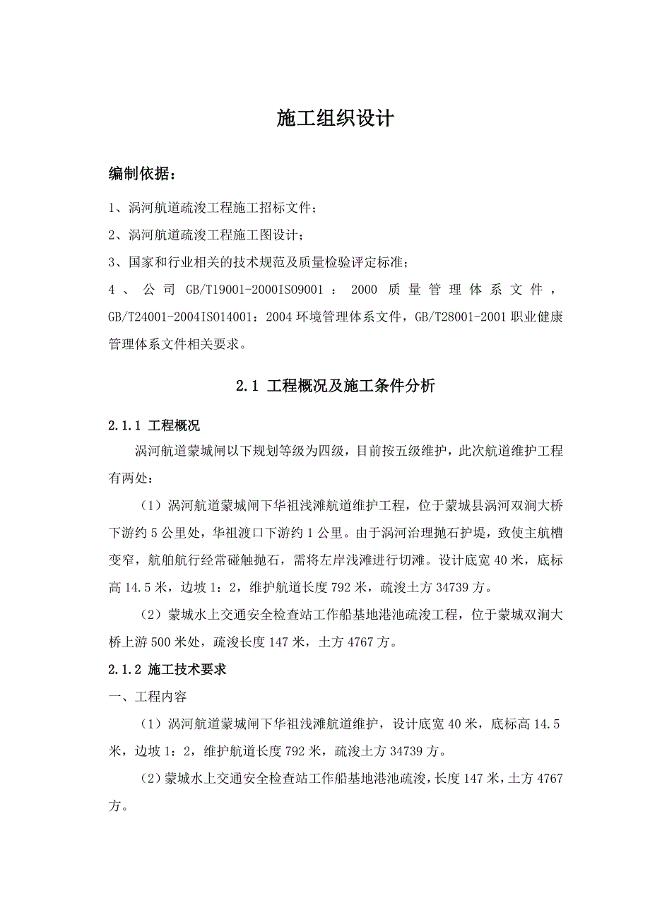 河道疏浚工程施工技术方案汇总_第1页