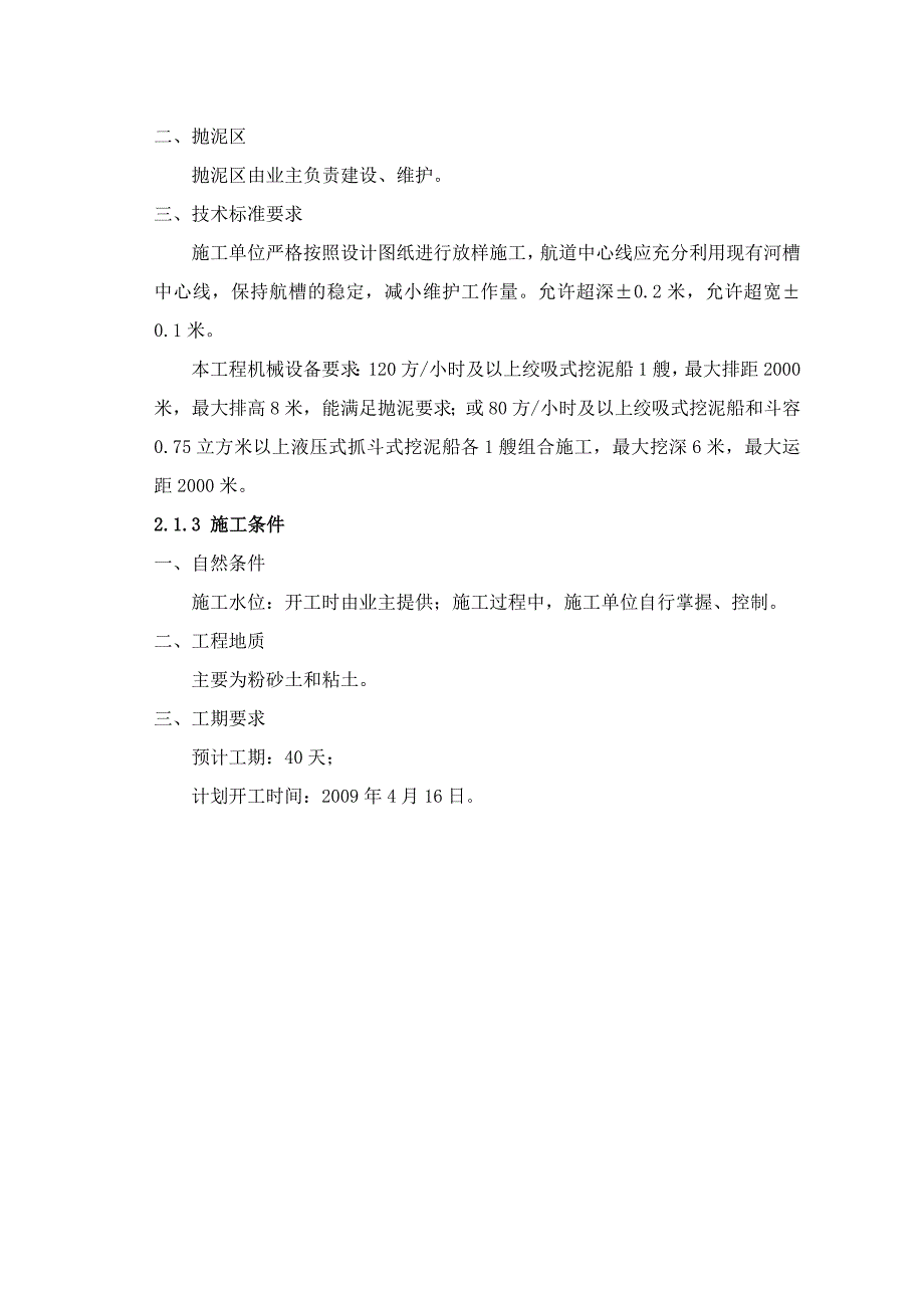 河道疏浚工程施工技术方案汇总_第2页