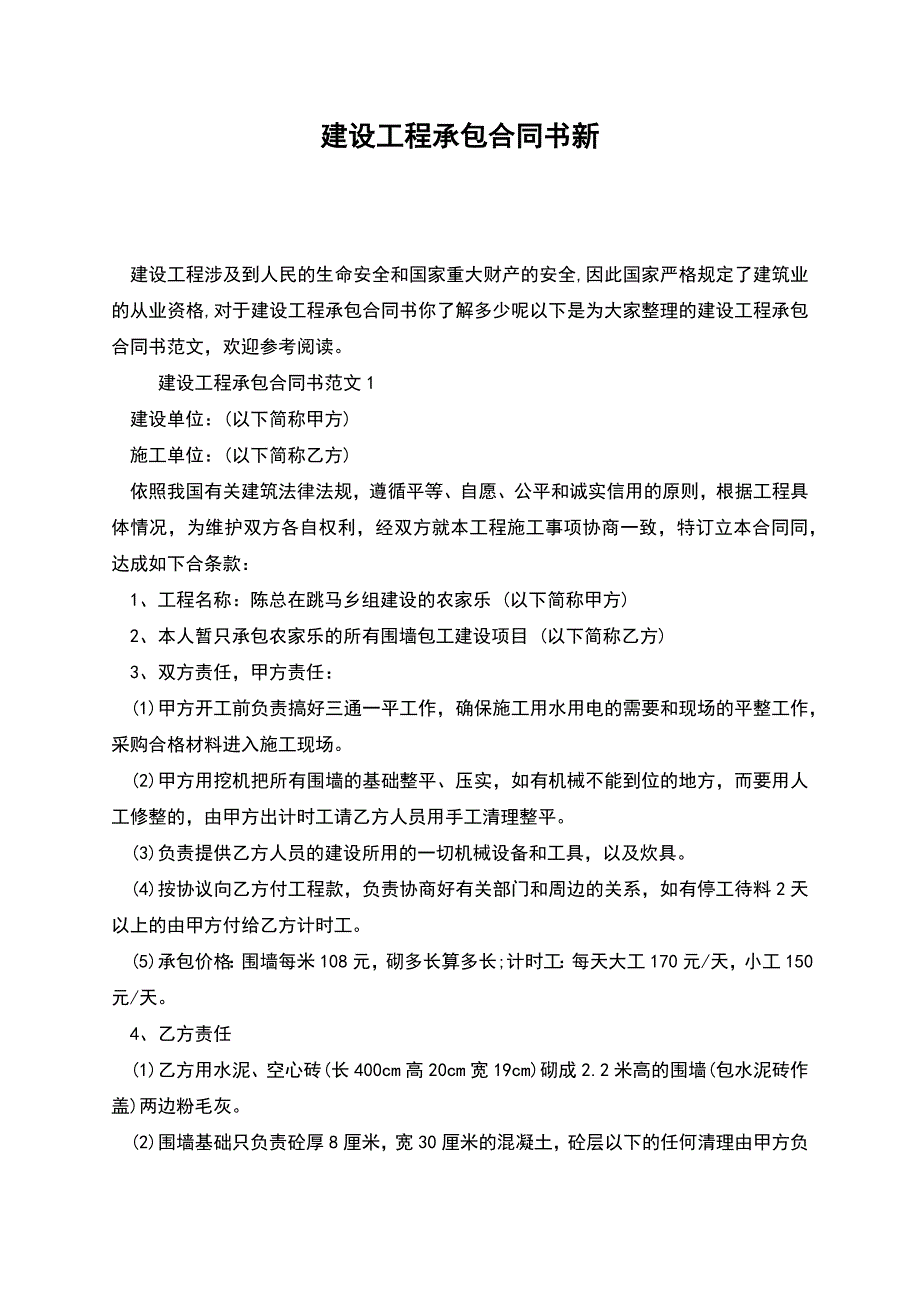 建设工程承包合同书新.docx_第1页