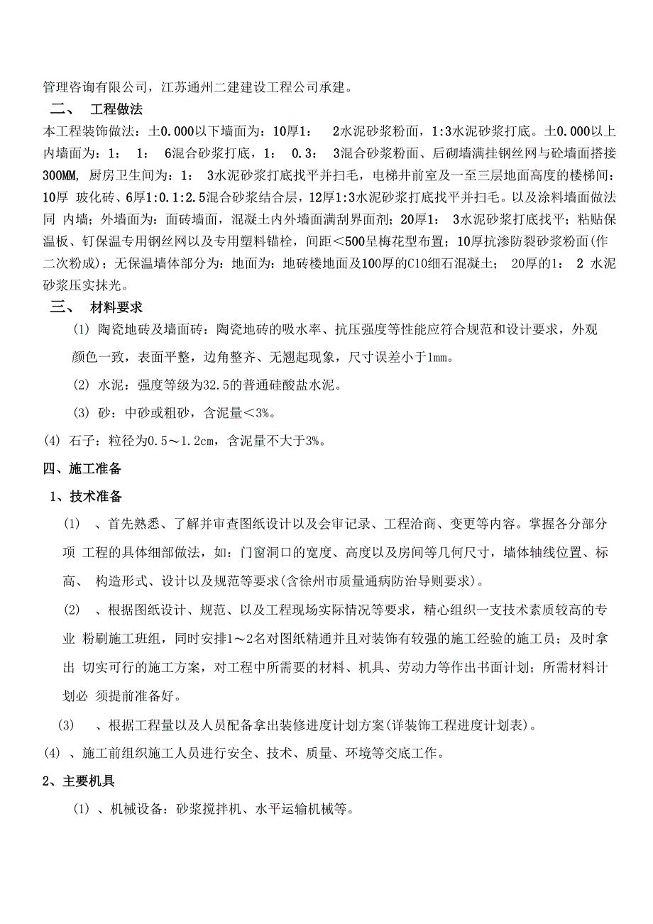 12#楼装饰工程施工方案_第3页