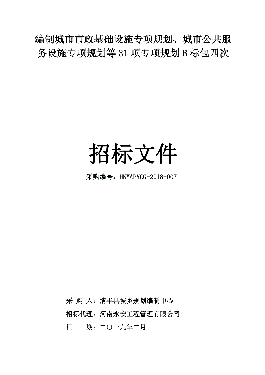 编制城市市政基础设施专项规划、城市公共服务设施专项规划_第1页