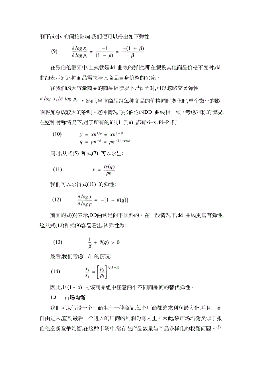 垄断性竞争和优化产品多样化中文版_第4页