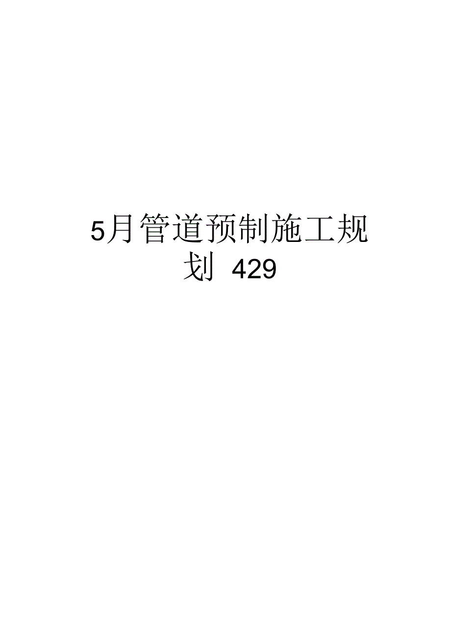 最新5月管道预制施工规划429汇总_第1页