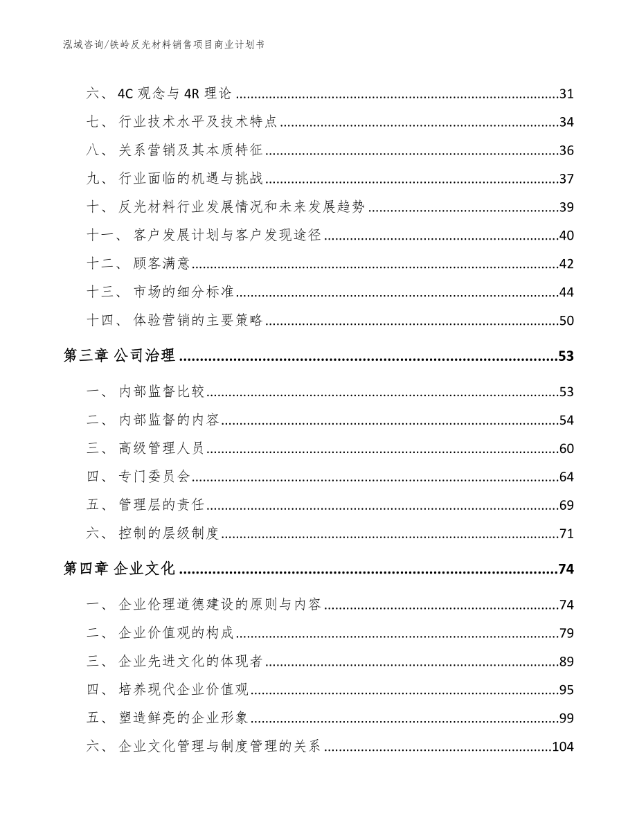 铁岭反光材料销售项目商业计划书【范文】_第4页