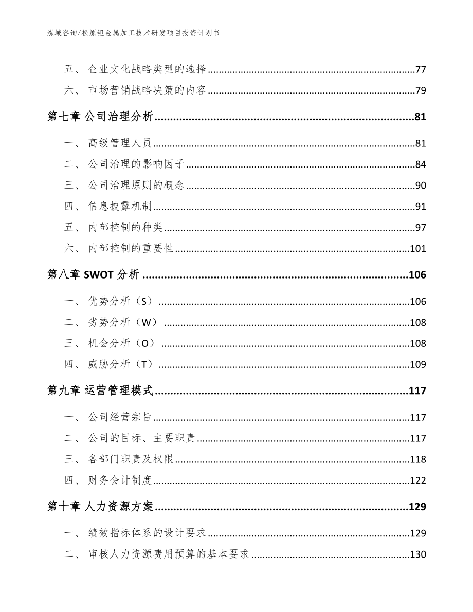 松原钽金属加工技术研发项目投资计划书_第4页