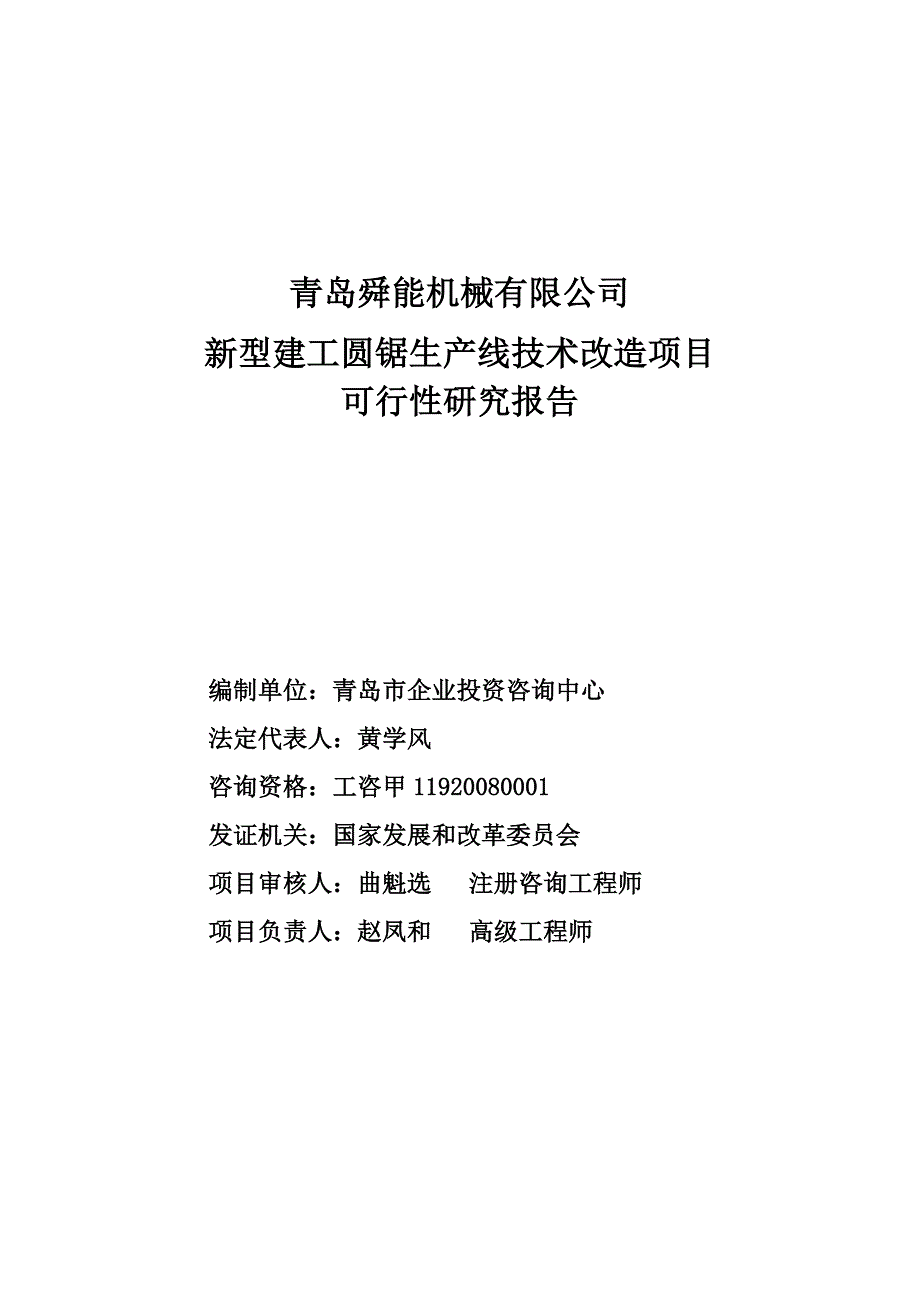 新型建工圆锯生产线技术改造项目可行性论证报告.doc_第2页