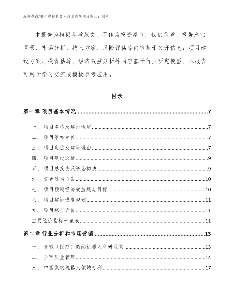 衢州微纳机器人技术应用项目商业计划书_模板_第2页