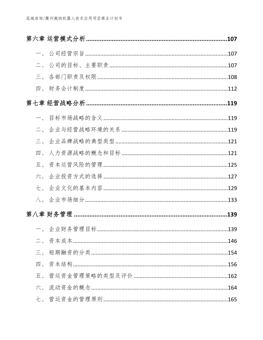 衢州微纳机器人技术应用项目商业计划书_模板_第4页