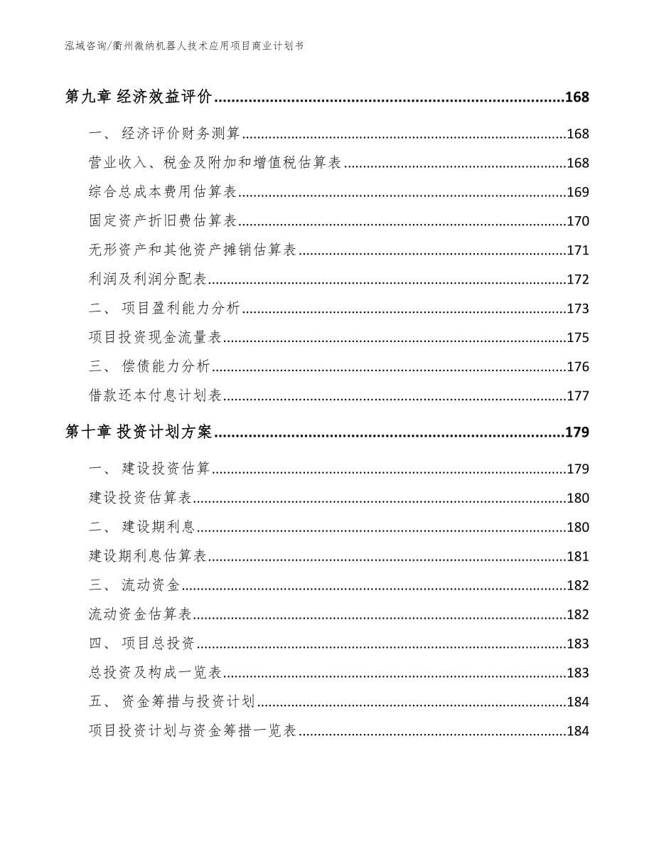 衢州微纳机器人技术应用项目商业计划书_模板_第5页