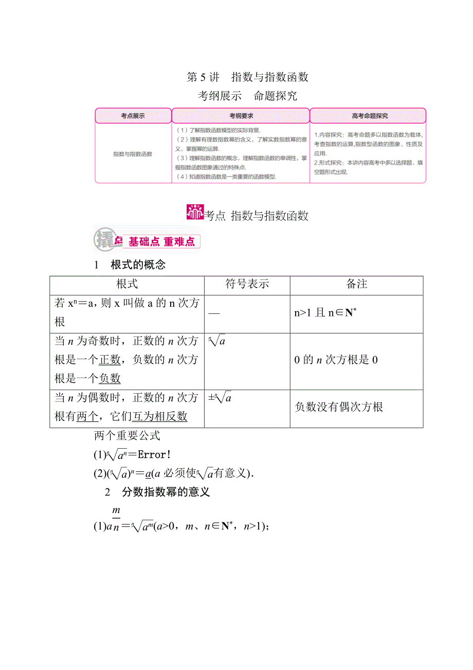 新版数学理一轮教学案：第二章第5讲　指数与指数函数 Word版含解析_第1页