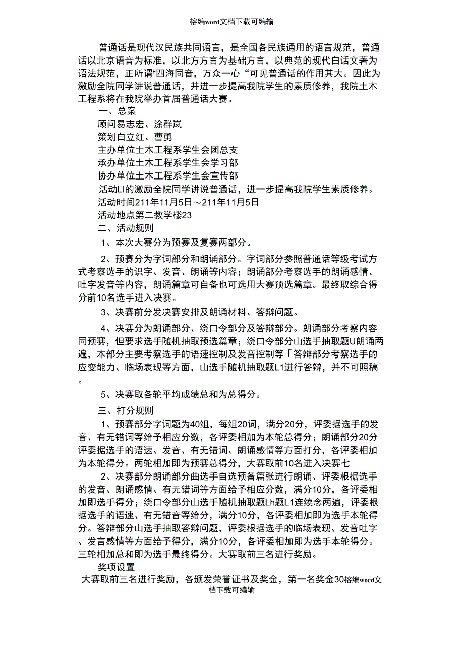 2021年普通话大赛策划方案_第1页