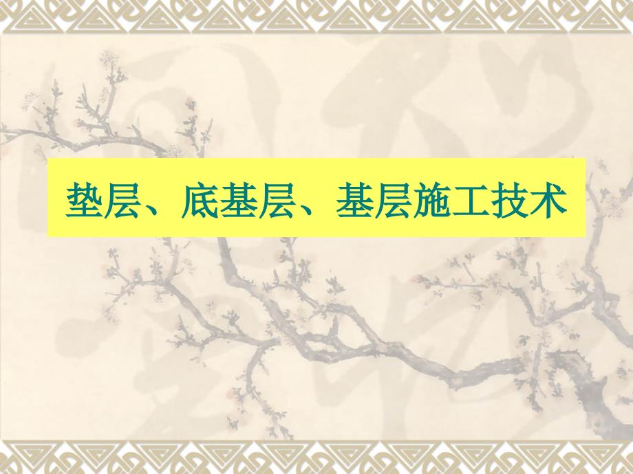 水泥稳定土石灰稳定土施工术_第1页