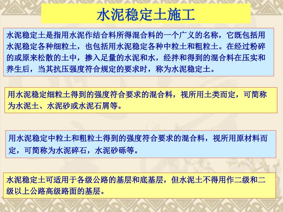 水泥稳定土石灰稳定土施工术_第4页