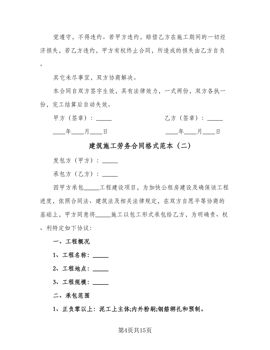 建筑施工劳务合同格式范本（四篇）.doc_第4页