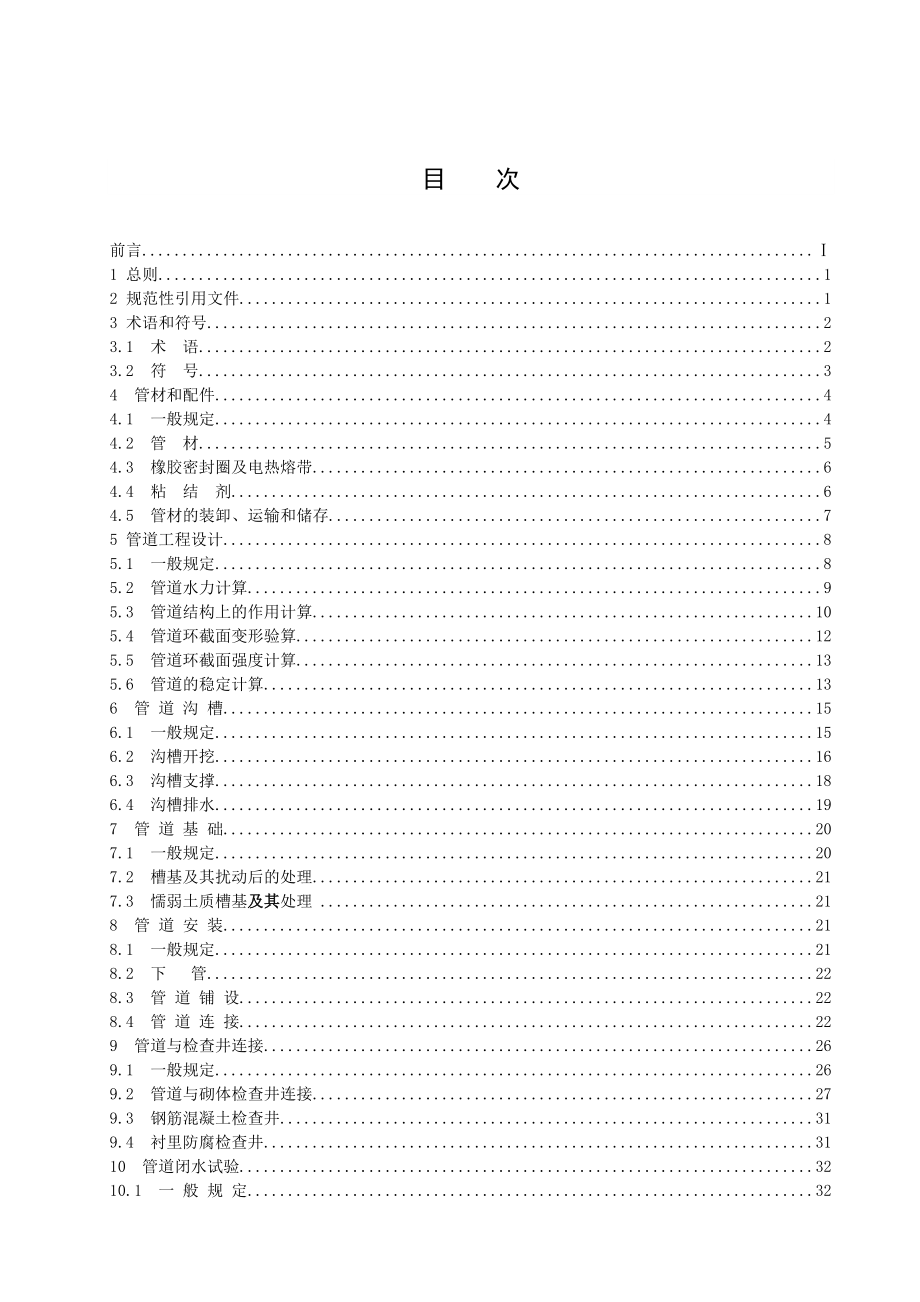 湖北省埋地塑料排水管道工程技术规程_第3页