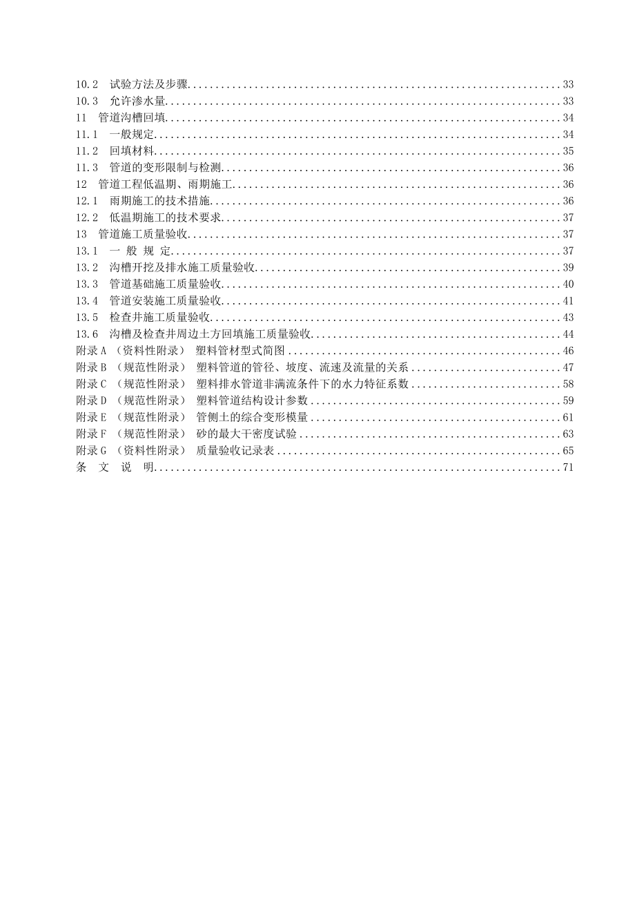 湖北省埋地塑料排水管道工程技术规程_第4页