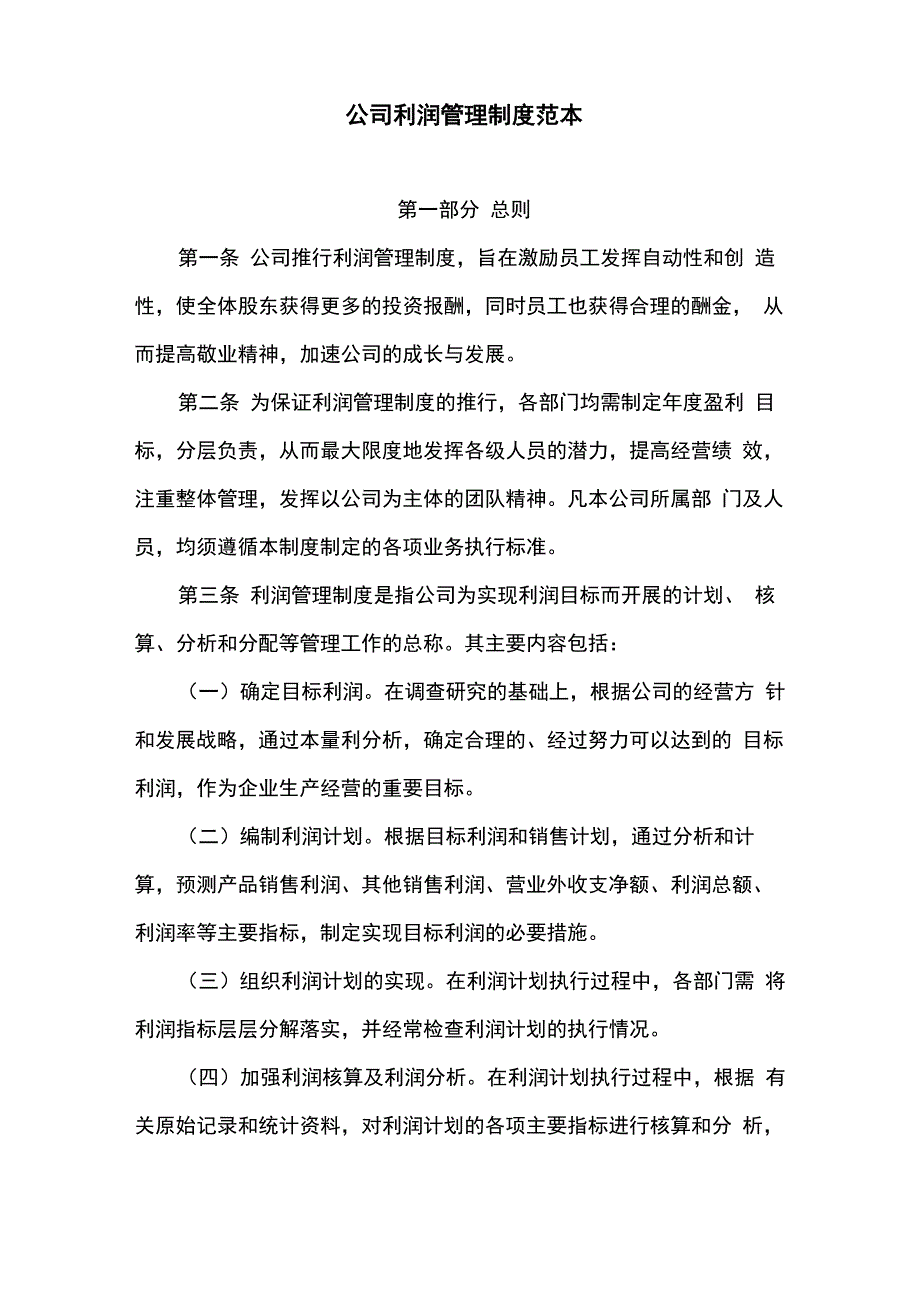 公司利润管理制度范本_第1页