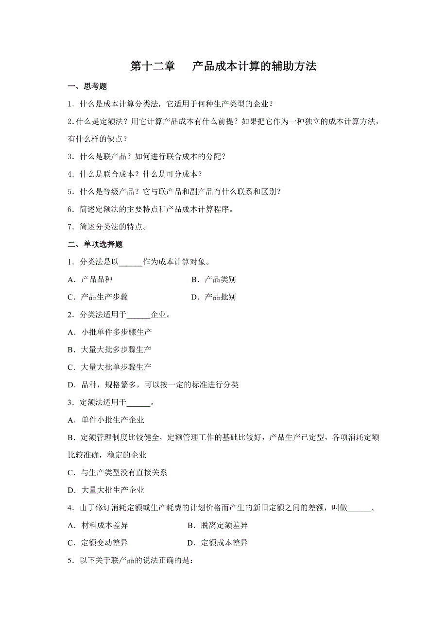 第12章-习题(成本计算的辅助方法)_第1页