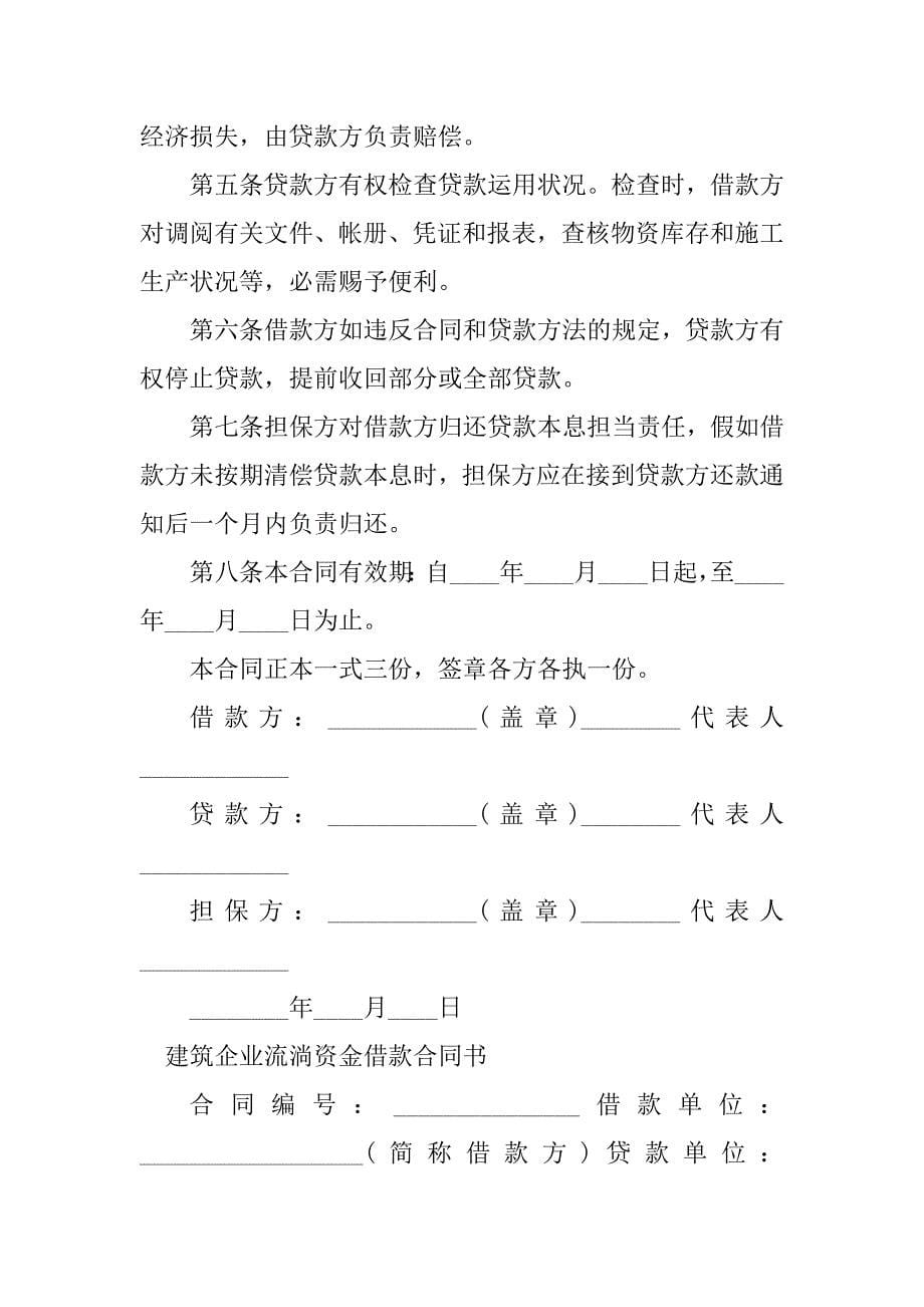 2023年建筑企业借款合同（份范本）_第5页