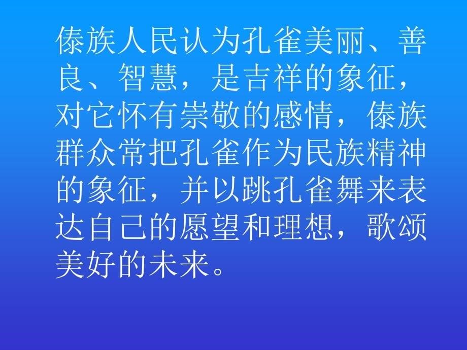 人音版音乐二上《金孔雀轻轻跳》课件1_第5页