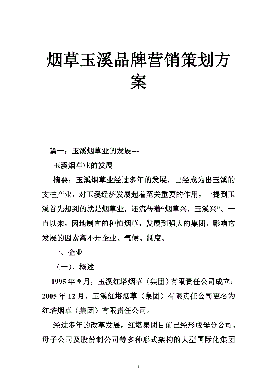 烟草玉溪品牌营销策划方案.doc_第1页