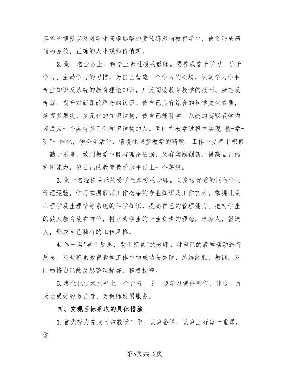 教师个人专业技术工作总结以及计划（3篇）.doc_第5页