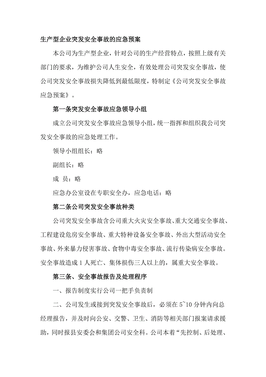 生产型企业突发安全事故的应急预案_第1页