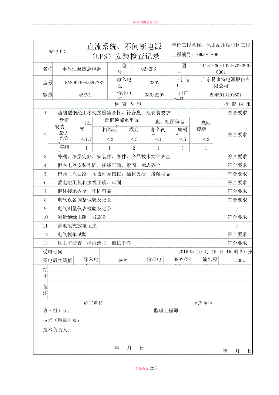 站电02-直流系统、不间断电源(UPS)安装检查记录_第2页