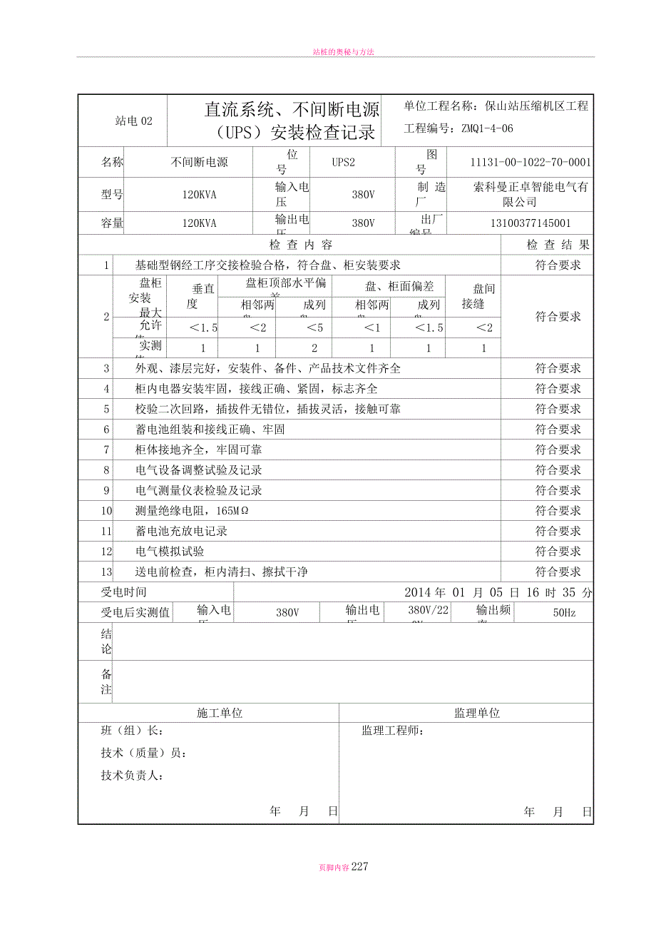 站电02-直流系统、不间断电源(UPS)安装检查记录_第4页