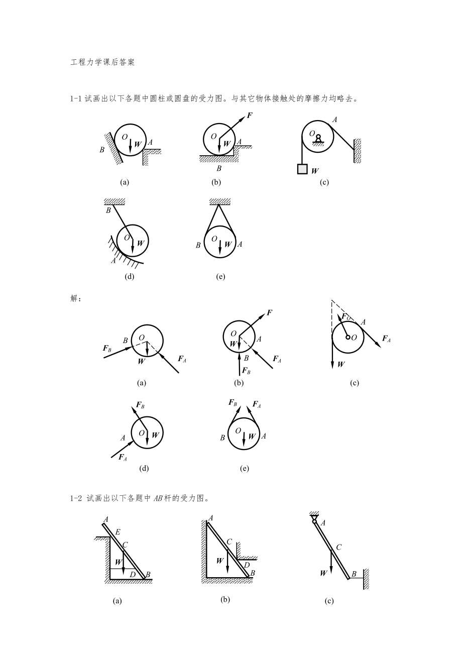 工程力学(静力学与材料力学)答案_第1页