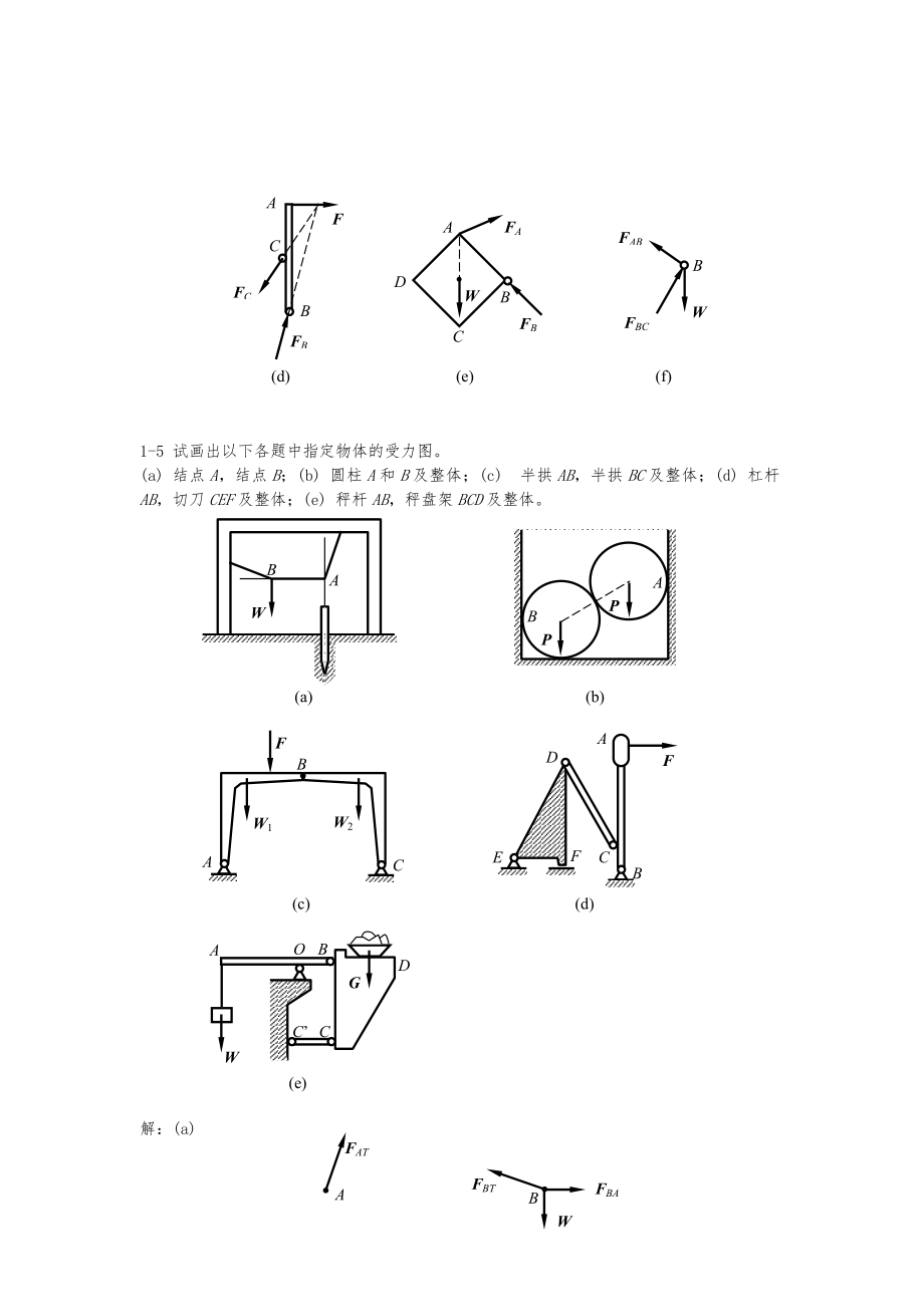 工程力学(静力学与材料力学)答案_第4页