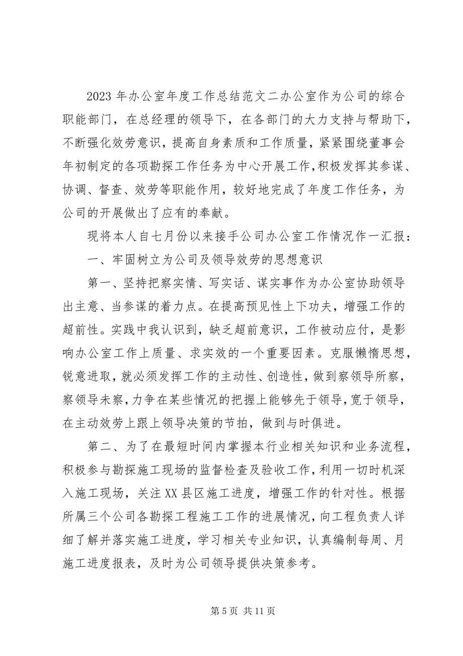 2023年办公室年度工作总结推荐新编.docx_第5页